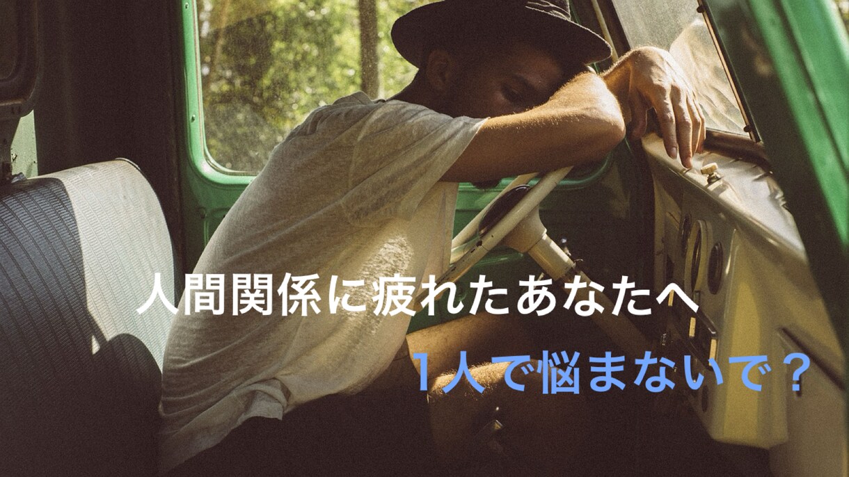 優男が人間関係のアドバイスをします 男女問わず！1人で抱え込まないで話してみませんか？ イメージ1