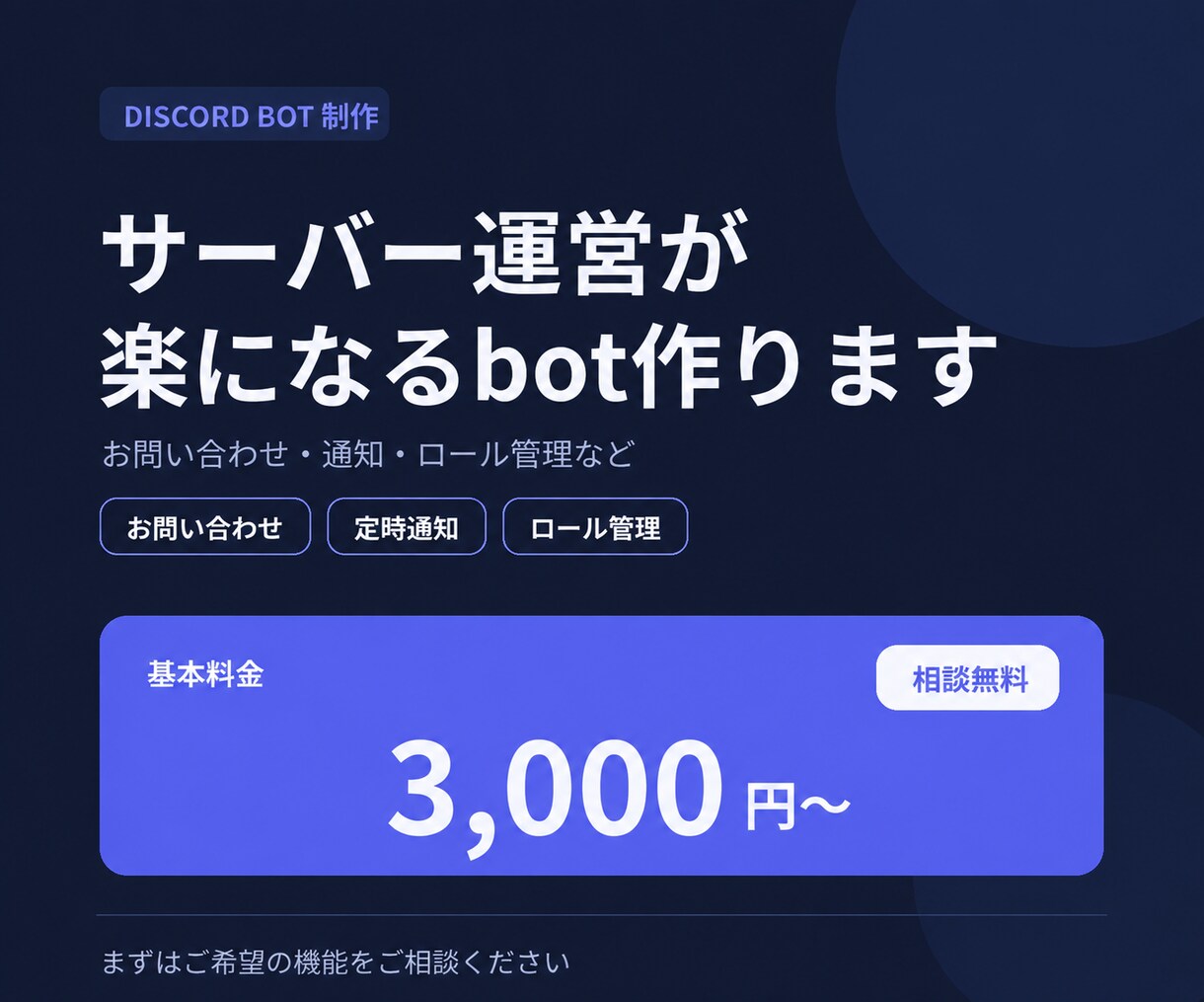保守まで対応のDiscord bot作成します 3,000サーバー導入中のbot開発者が制作します イメージ1