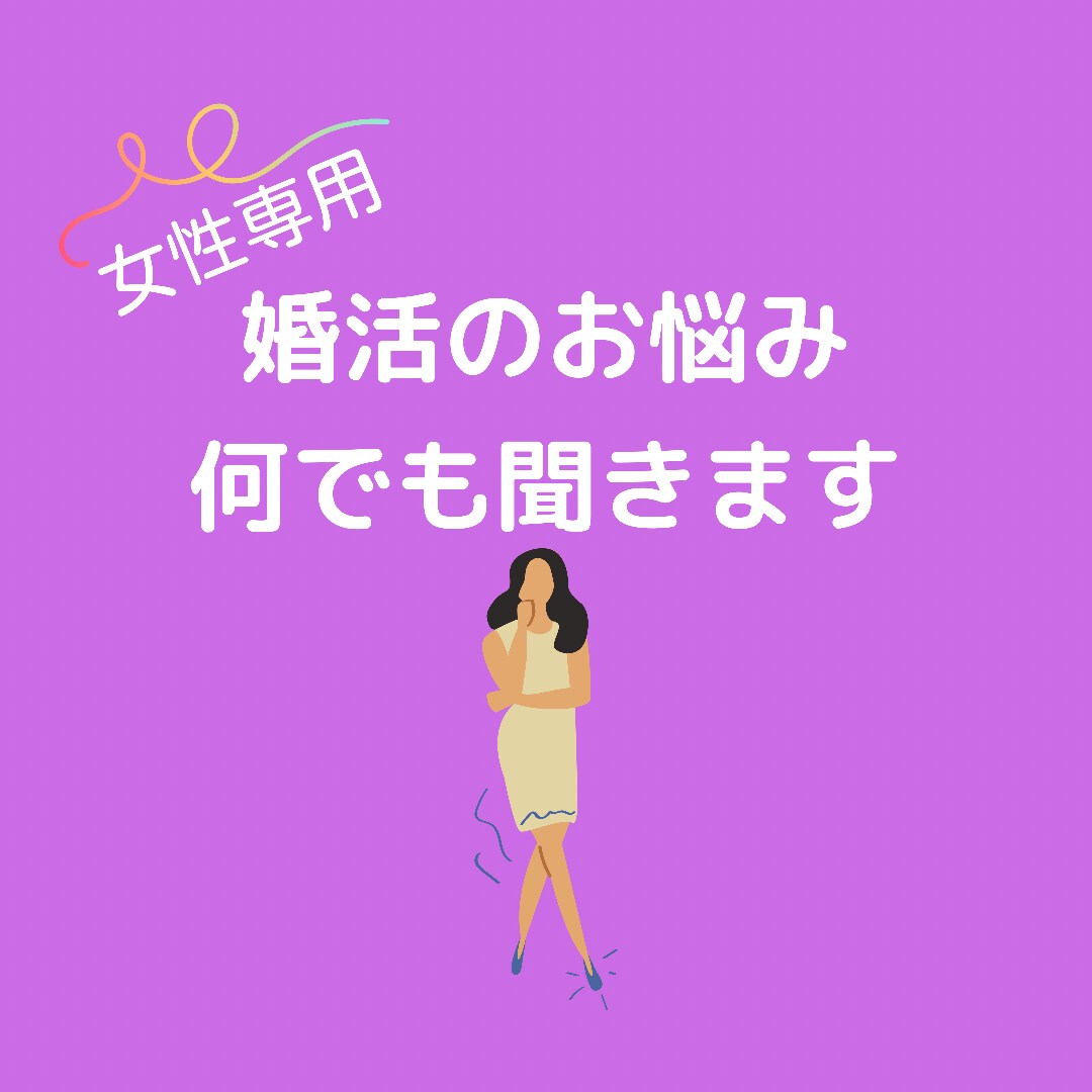 女性専用。婚活のお悩み相談のります 些細な事でも大丈夫です。一人で悩まないで。 イメージ1