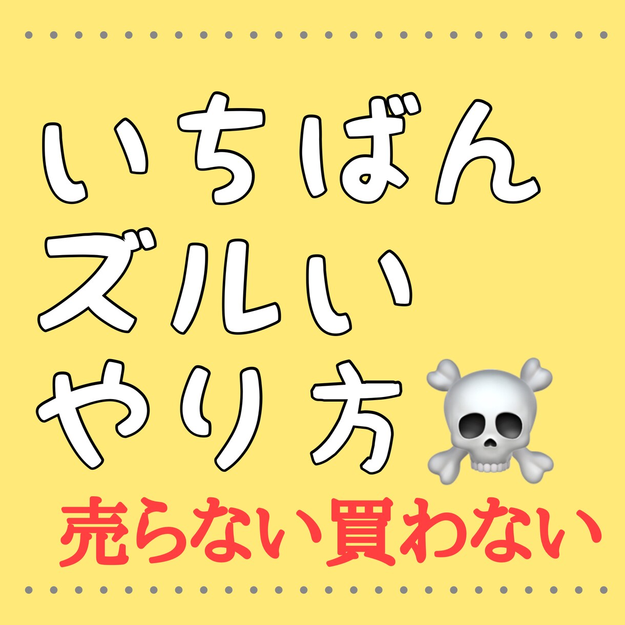 いちばんずるい稼ぎ方を教えます 仕組みをコピペして初期投資無しのずるいやりかたを教えます イメージ1