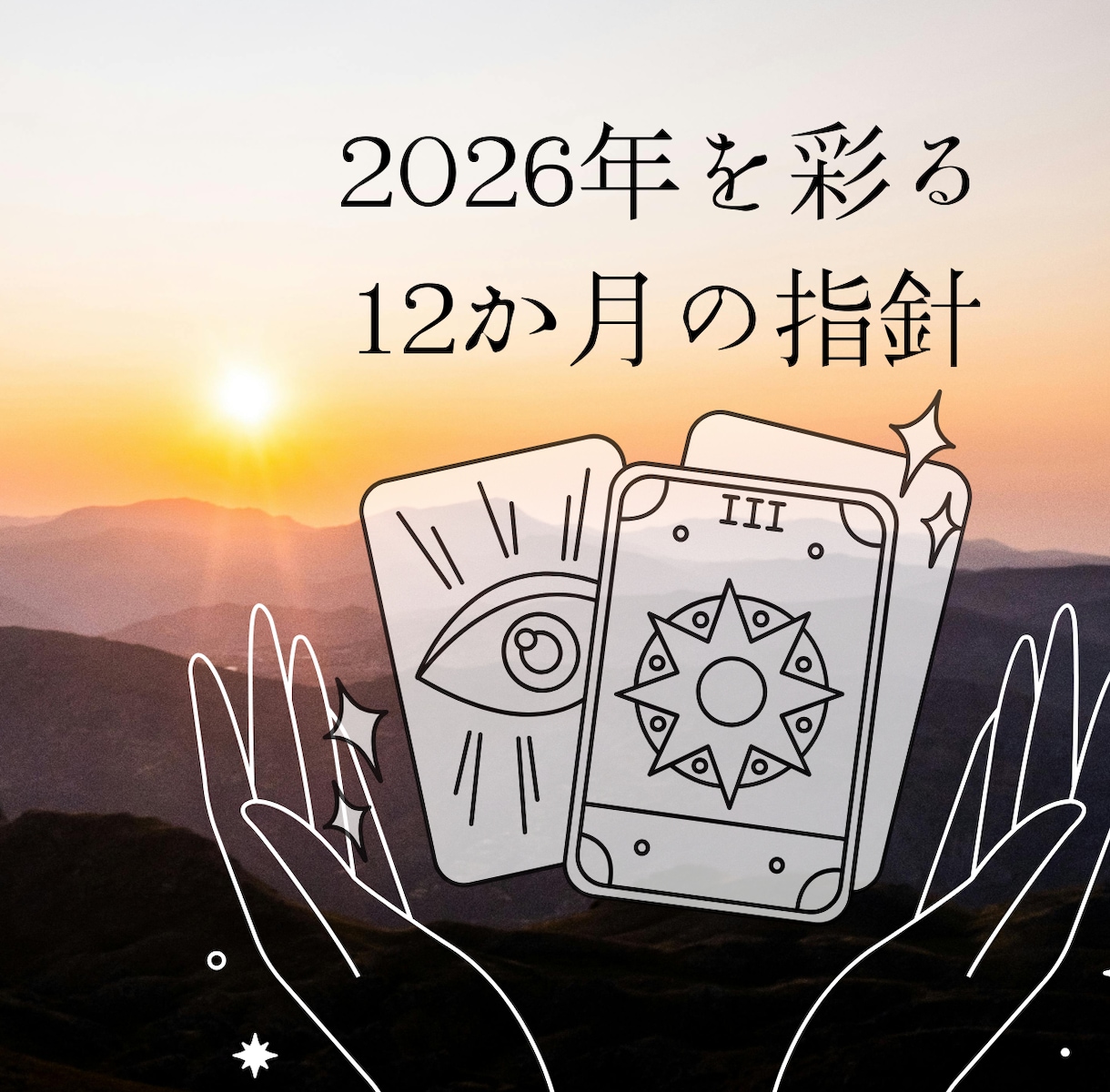 2026年☆総合運と月ごとの指針占います 2026年を彩る12か月の指針、心の羅針盤をお届けします。 イメージ1