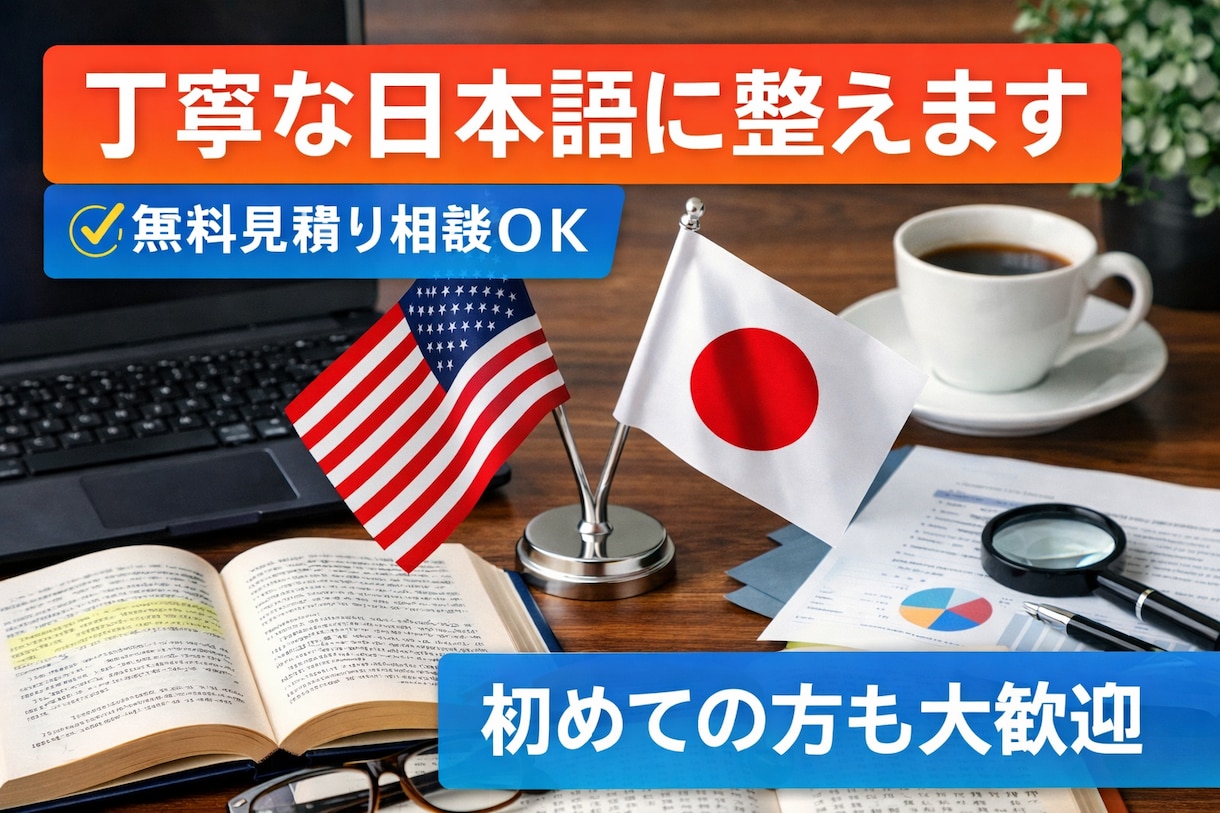 丁寧な日本語で、 さまざまな文章を整えます 。内容を大切にし、読みやすく自然な文章に整えます。 イメージ1