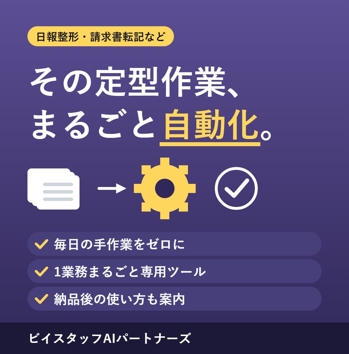 あなたの定型作業を自動化するツールを作ります 日報整形・請求書転記など1業務をまるごと自動化 イメージ1