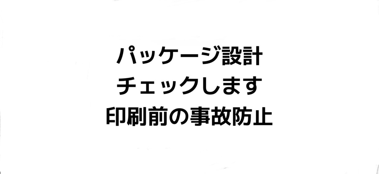 パッケージ設計データ、印刷前にチェックします 印刷前の不安、プロ目線でチェックします イメージ1