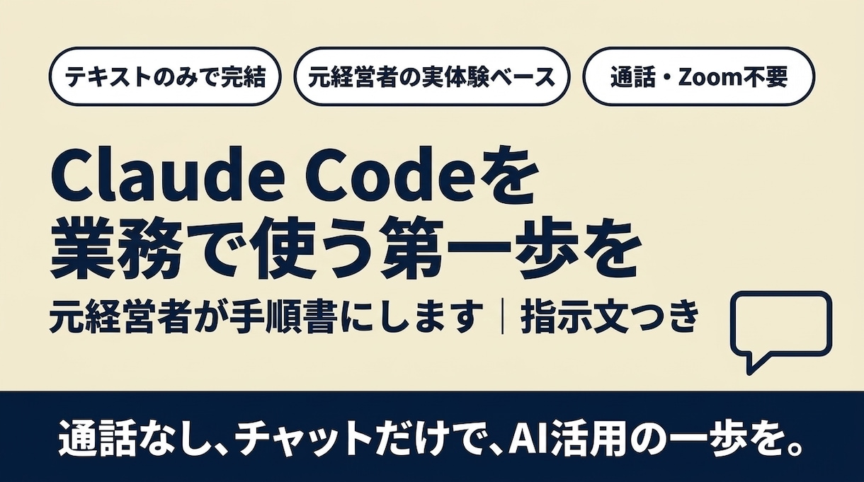 Claude Codeを業務で使う手順書を作ります 通話不要｜元店舗経営者がAI活用の最初の一歩を手順化 イメージ1