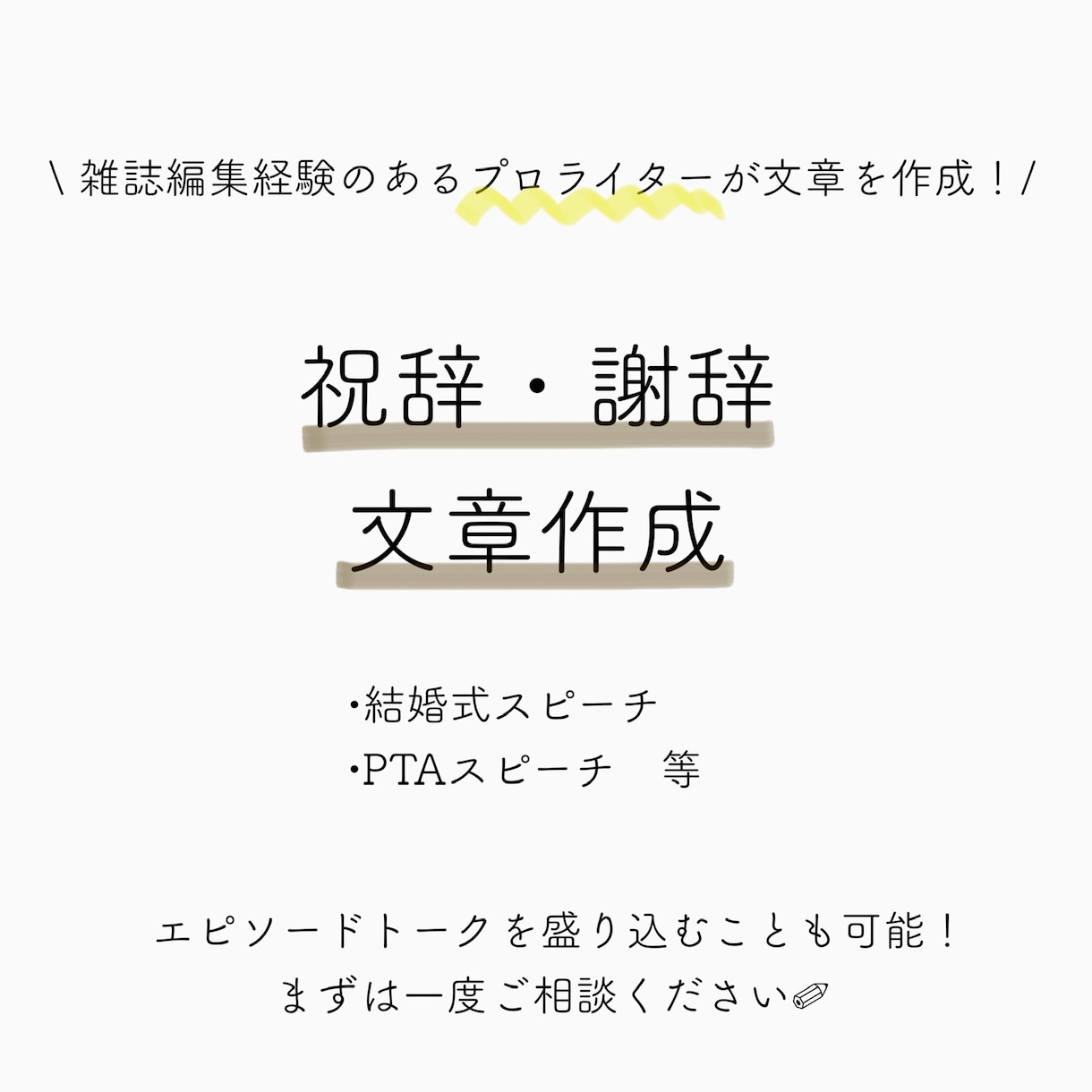 あなただけのオリジナルスピーチ代行作成します 結婚式・各種式典でお悩みの方へ イメージ1