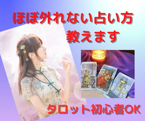 素人OK✨ほぼ外れない✨タロット占いやり方教えます これ1本で占い師★大アルカナ簡単暗記～お客様対応まで✨異次元 イメージ1