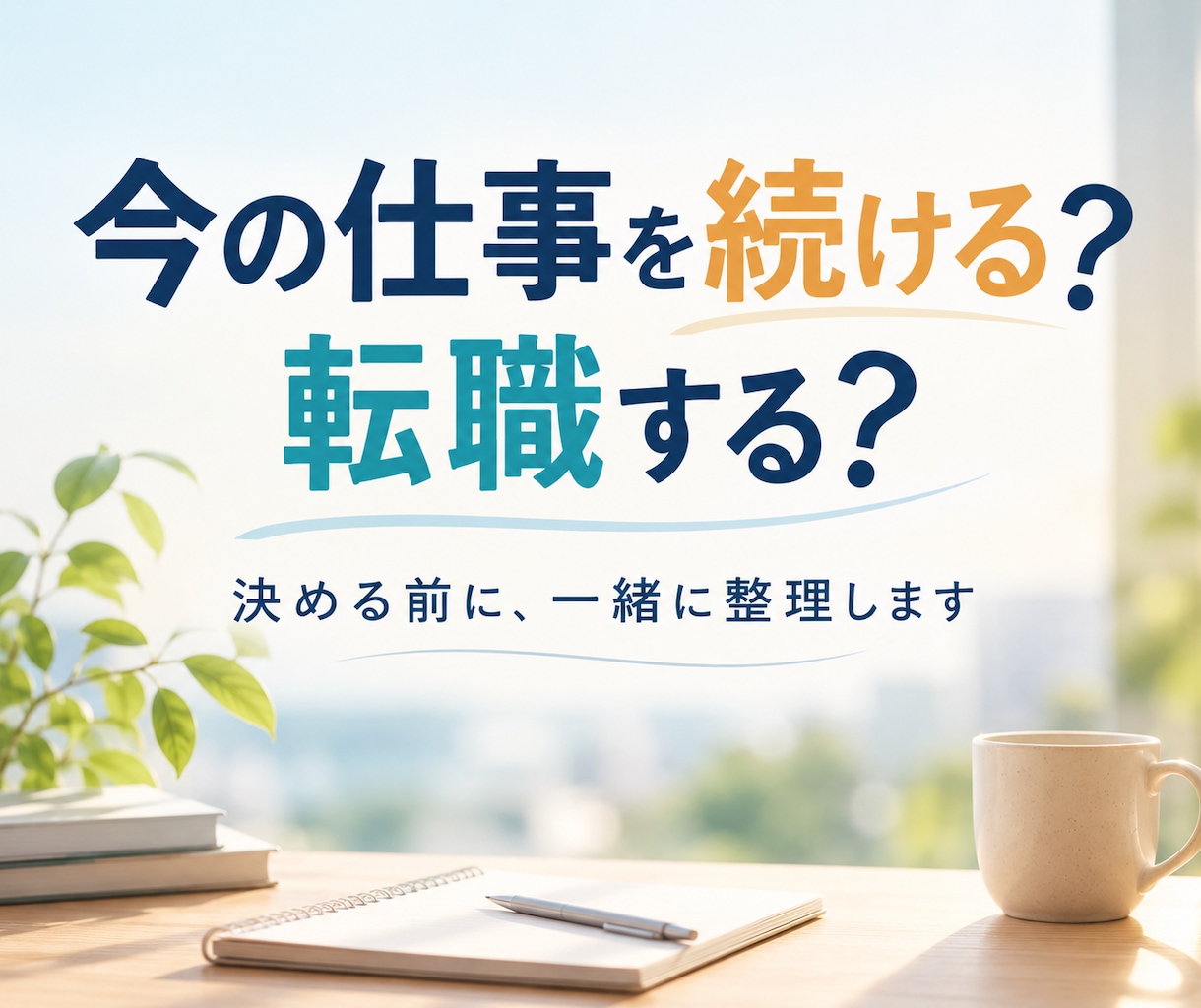 今の仕事を続ける？転職する？一緒に整理します 現職・転職・内定後の迷い｜決める前に考えたいことを整理します イメージ1