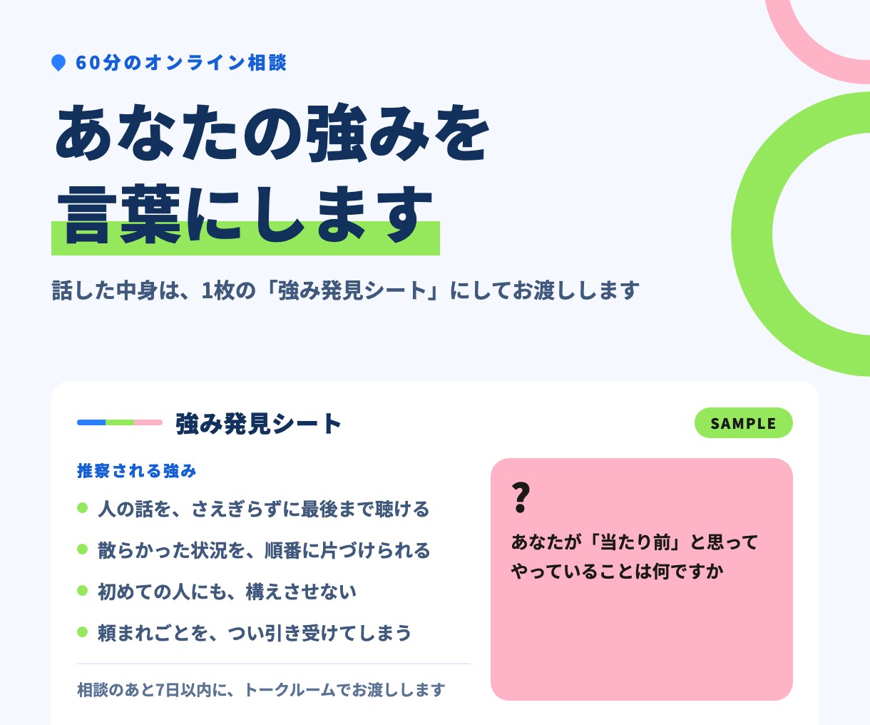 あなたの強みを60分で言葉にします 診断しません。あなた専用の強み発見シートが手元に残ります イメージ1