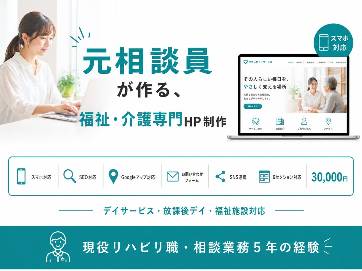 デイサービス・福祉・放課後デイ専門のHP作ります 元相談業務5年の経験でケアマネさんやご家族に伝わるHP作り イメージ1