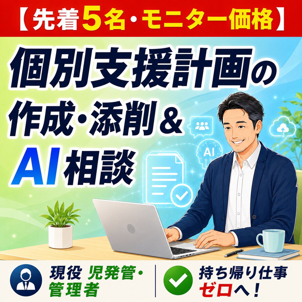現役児発管による個別支援計画の作成と添削します 実績作りのため格安で対応中現場の書類・運営のお悩み解決します イメージ1
