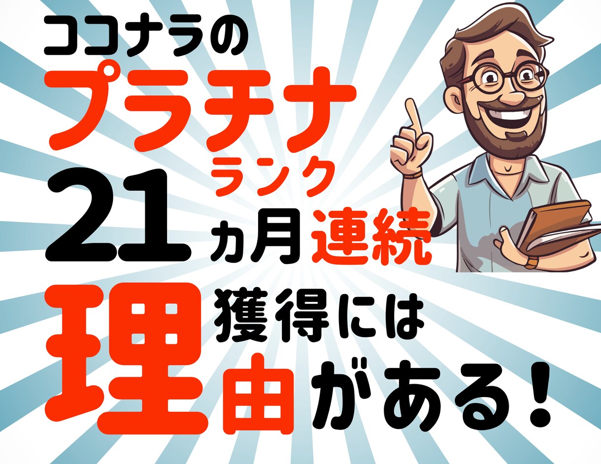 ココナラで受注を増やすためのノウハウを教えます 31ヵ月連続プラチナランクを維持できるのは理由がある!!! イメージ1