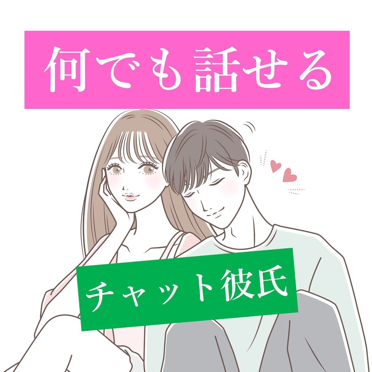 貴方限定の彼氏になって会話します 2人で楽しい時間を一緒に作りましょう♪ イメージ1