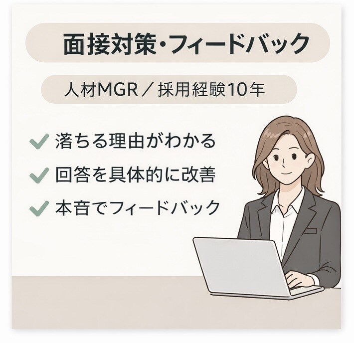 人材MGRが本音で面接対策・フィードバックします 面接のモヤモヤを言語化し改善。 イメージ1