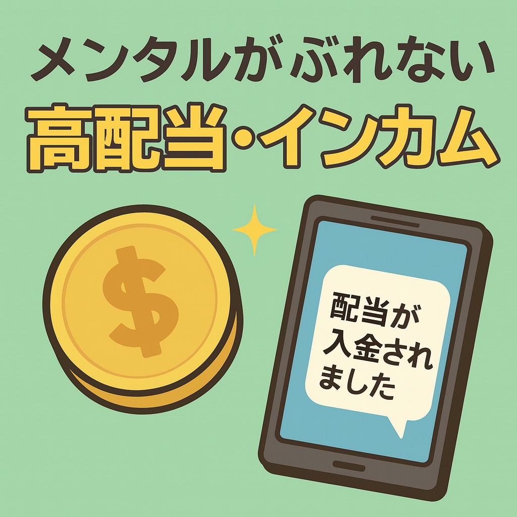 相場に振り回されない高配当インカム投資術を教えます 市場・相場の動きに惑わされない心が穏やかな投資方法です イメージ1