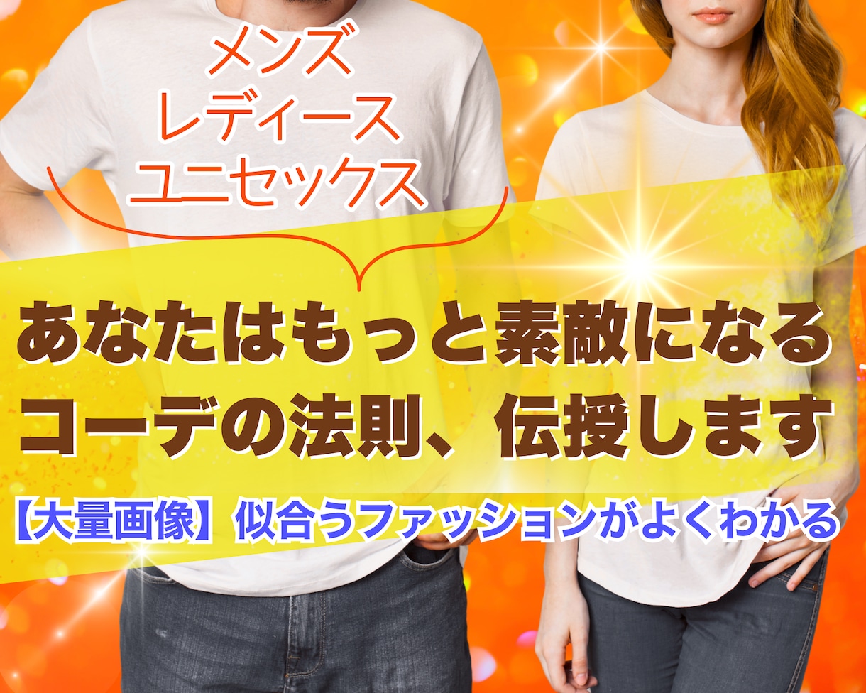 あなたはもっと素敵になる☆コーデの法則、伝授します メンズもレディースも大量画像で似合うファッションがよくわかる イメージ1