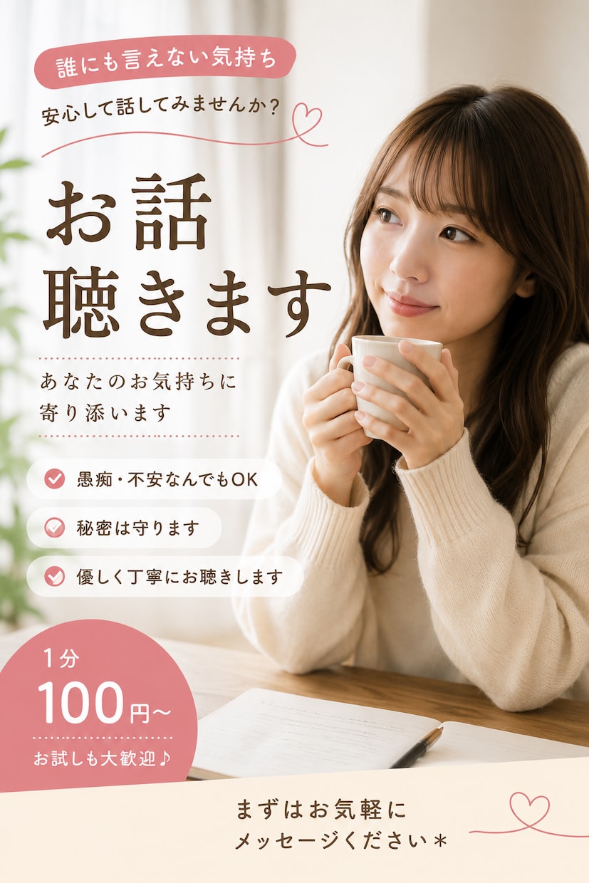 30〜40代女性　誰にも言えない心の悩みを聞きます 一人で抱えず安心してお話しください イメージ1