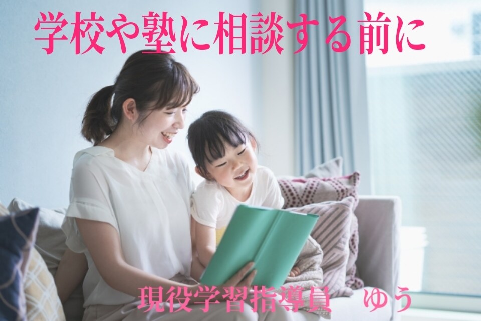 家庭学習でのママの不安・焦りを整理します 学校や塾に相談する前のワンクッション（チャット） イメージ1