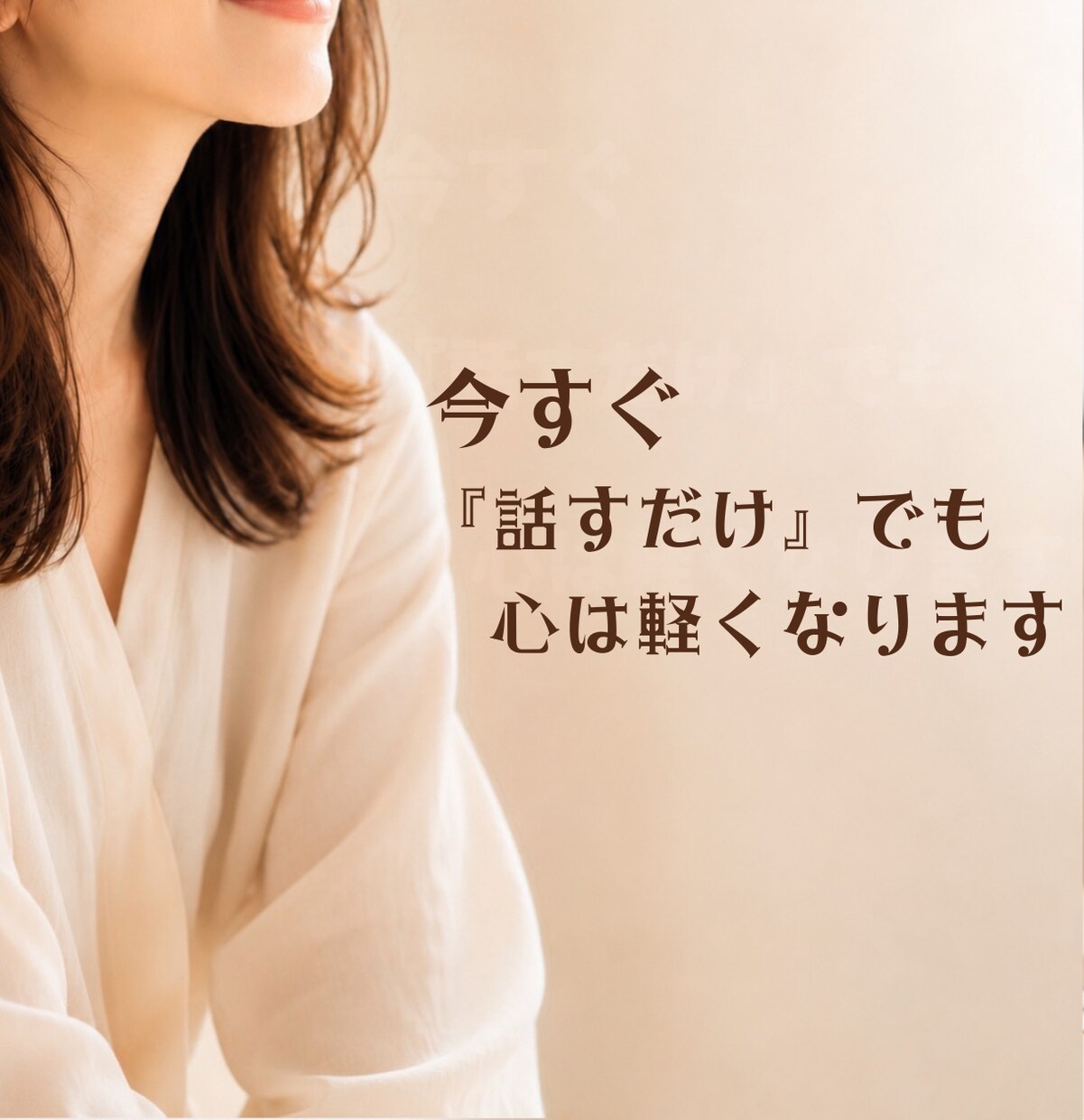 職場の人間関係/悩み/丁寧に寄り添います パワハラ・セクハラ・上司・部下の愚痴・不安等の相談承ります イメージ3
