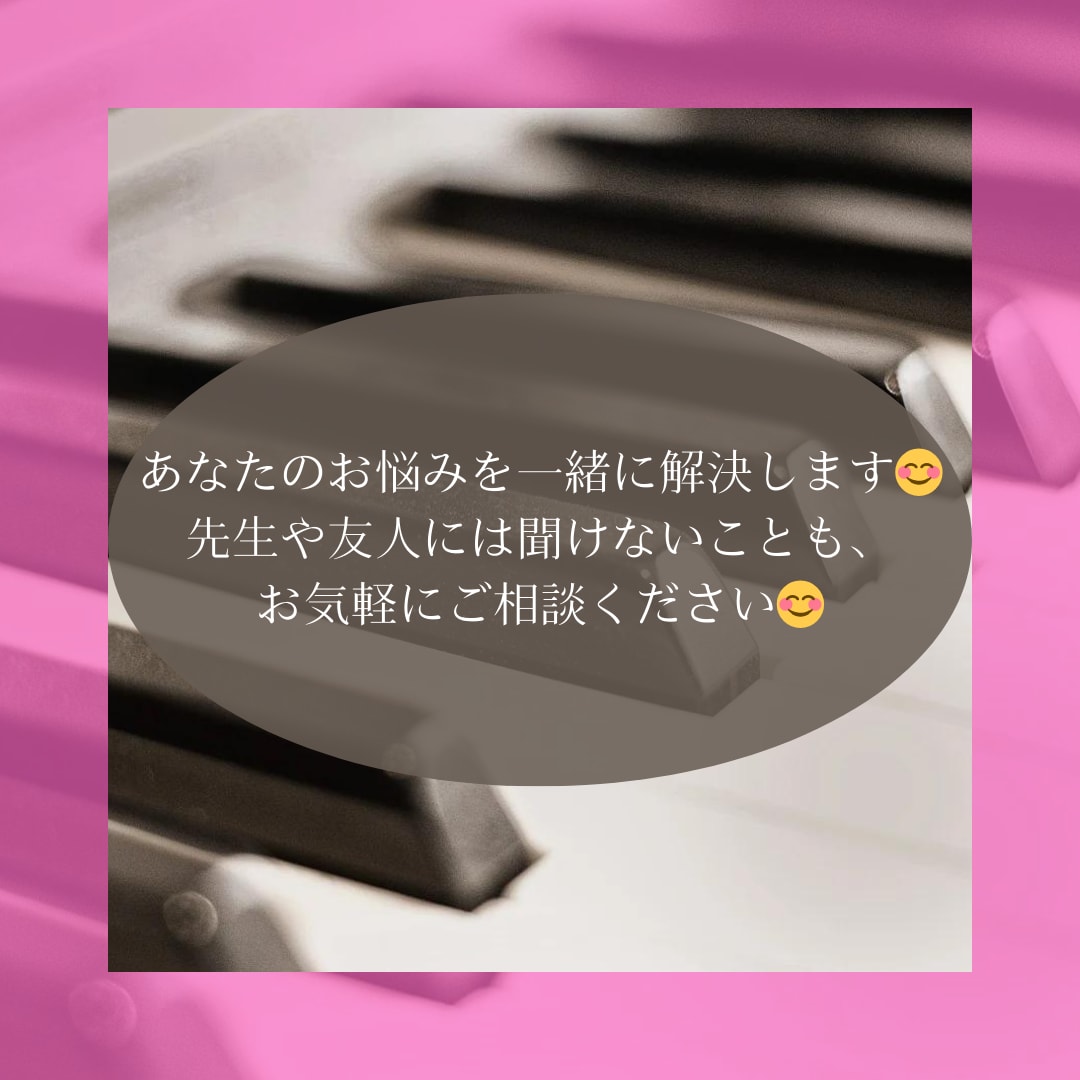 ピアノ・音楽のお悩み相談に乗ります ちょっとした疑問やお悩みを一緒に解決しましょう☺︎ イメージ3