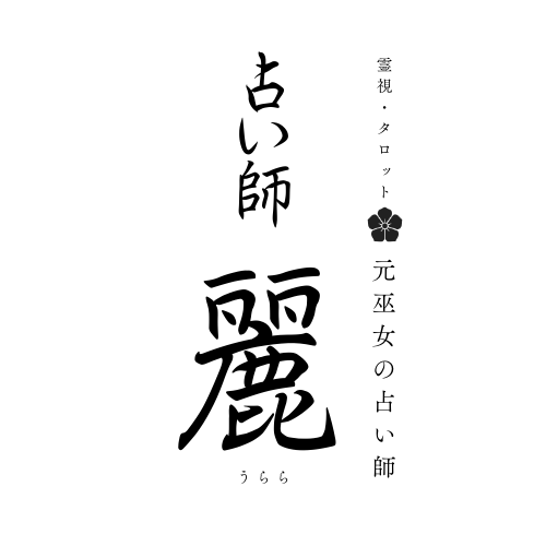 元巫女が貴方様のお悩みを霊視解決します 今のお困りごとや、開運方法を占いで最高の人生に導きます。 イメージ1
