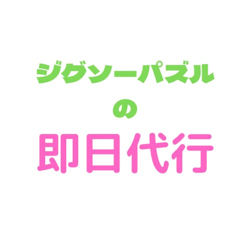 なかなか手を付けれないジグソーパズルを代行します 家に眠ってる、作りたいけど作れない。そんな方は是非こちらへ！ イメージ1