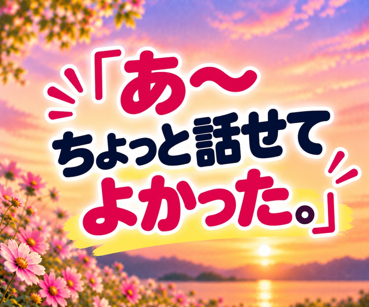 話し相手・雑談・愚痴・不安も笑顔でお聴きします 共感したり笑ったり♪飾らない会話で心が軽くなるひとときを！ イメージ10