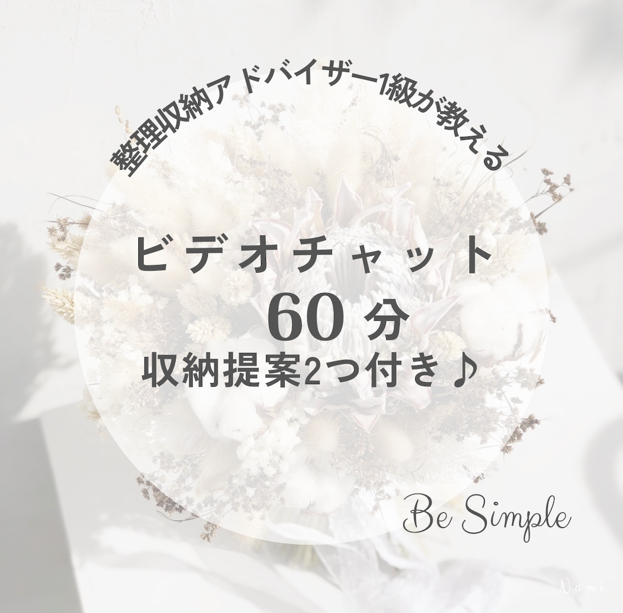 60分でスッキリ★あなたに寄り添いお片付けします 整理収納アドバイザー1級がビデオチャットでアドバイスします♪ イメージ1