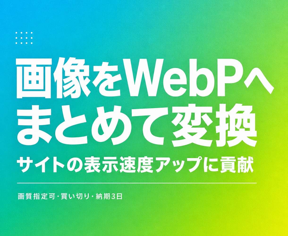 画像をWebP形式へまとめて変換します JPGやPNGを画質指定で軽くする一括変換ソフトです イメージ1