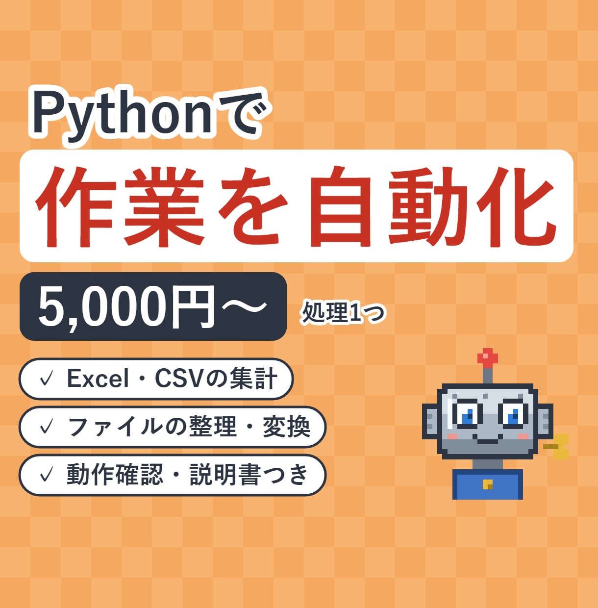 Python｜Excel・CSV作業を自動化します Excel・CSVの集計やファイル整理をボタン1つに イメージ1