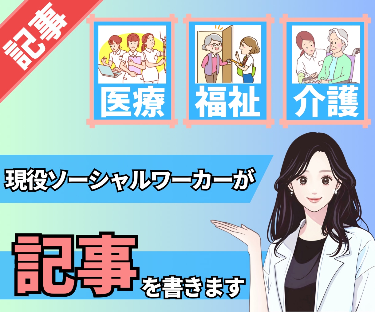 医療・福祉・介護、その他についての記事を書きます 現役ソーシャルワーカーが、ご要望の記事を迅速対応 イメージ1