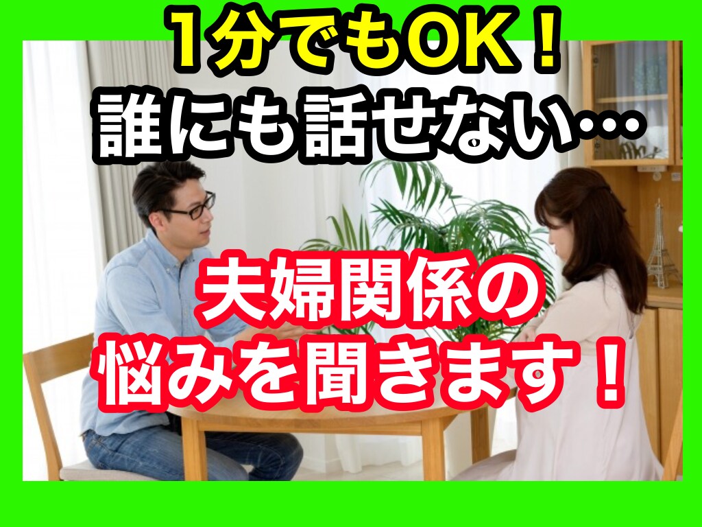 夫婦関係での悩み/愚痴/相談を聴きます 妻との関係に悩んできた心理カウンセラーが寄り添います❗️ イメージ1