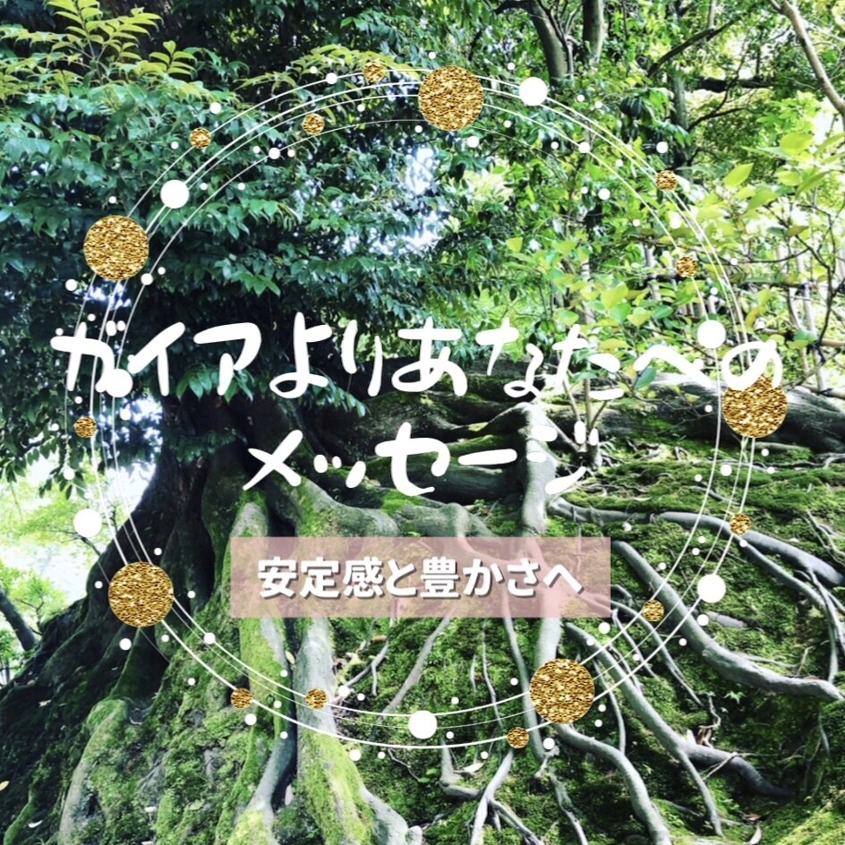 新時代を生きる力を取り戻すメッセージを届けます GAIA（ガイア）チャネリング イメージ1