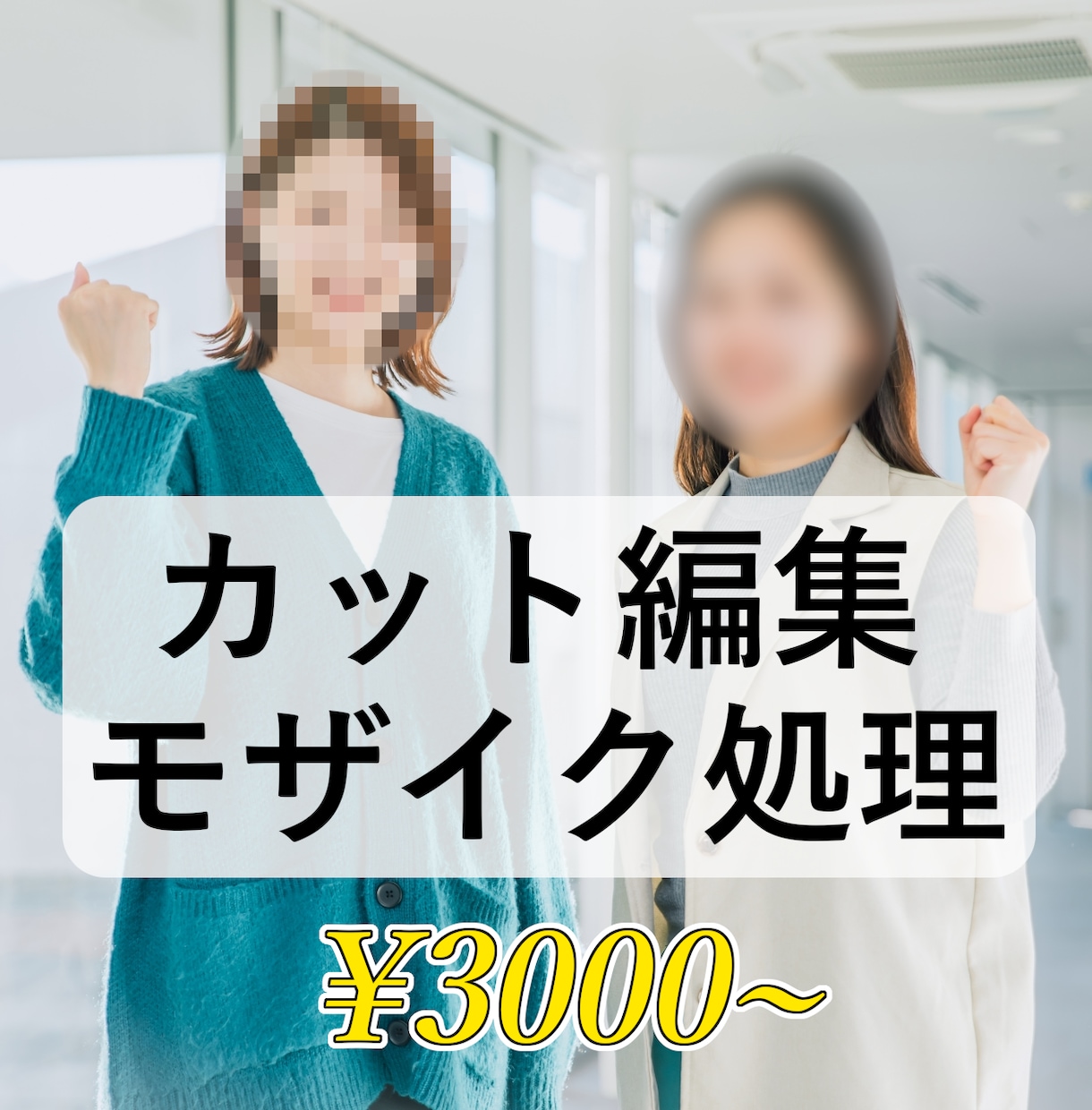 動画のカット編集、モザイク処理をします 素早く納品！シンプルな料金体系！ イメージ1