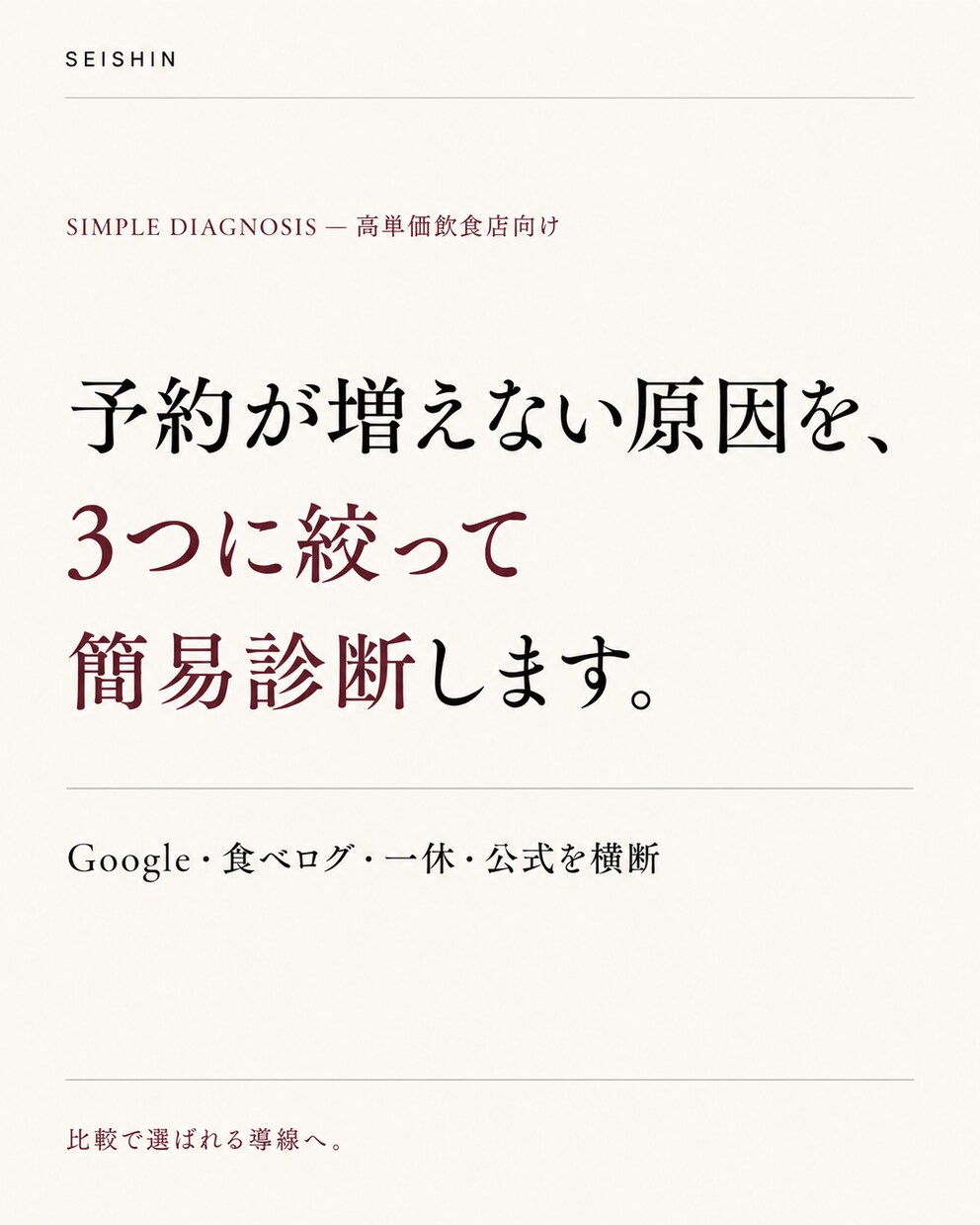 高単価レストランの予約導線を診断します Google・食べログ・一休・公式を簡易診断 イメージ1