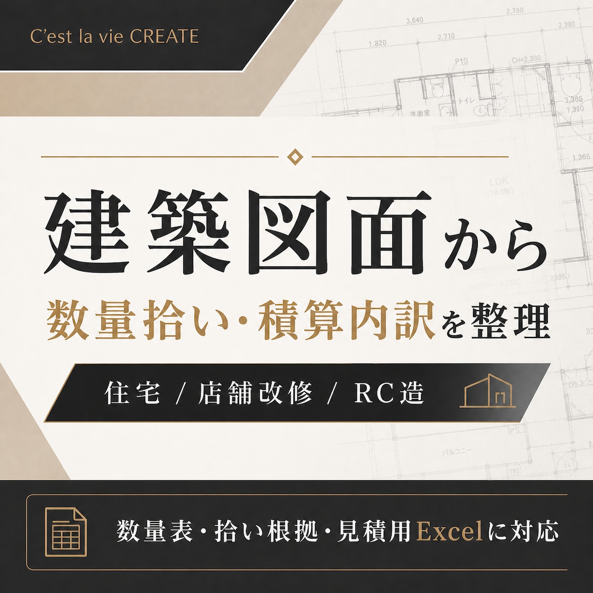 建築図面から数量拾い・積算内訳を整理します 数量表・拾い根拠・見積用Excelまで実務向けに整理 イメージ1