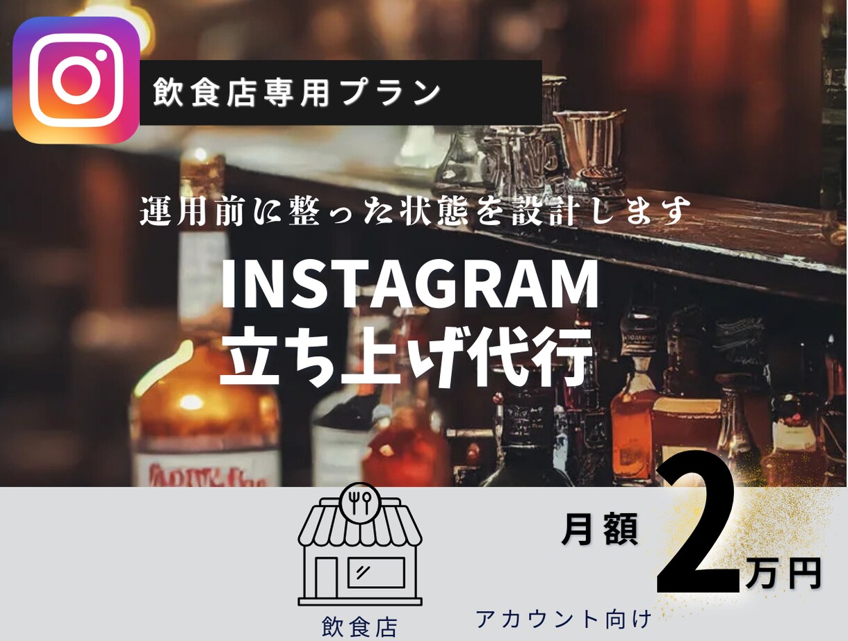 飲食店特化！Instagramを立ち上げます 現役飲食店マネージャーと進める！食に特化した立ち上げ代行！ イメージ1