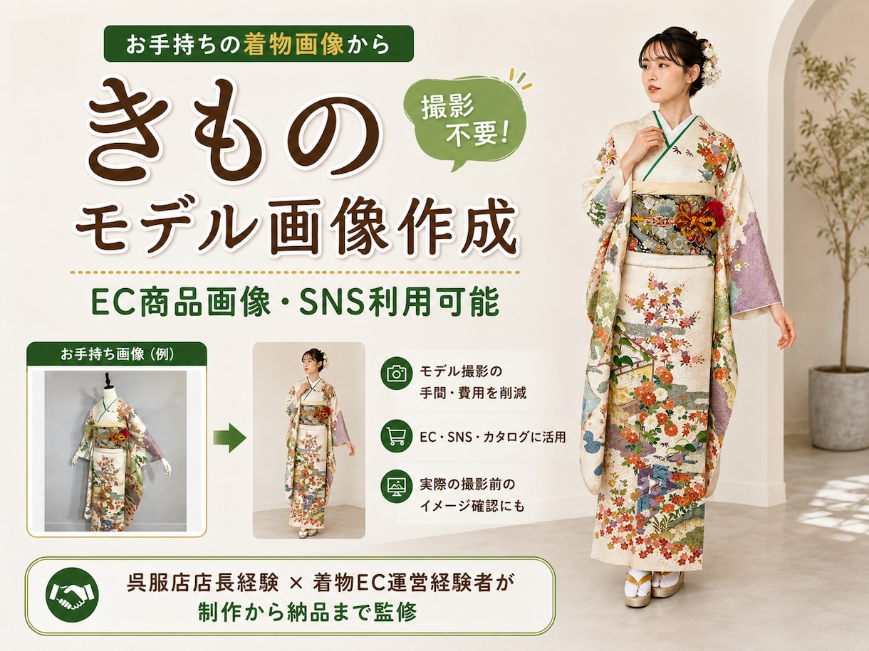 撮影不要で着物のAIモデル着用画像を作ります トルソー画像からEC・SNS向け着物モデル着用イメージ制作 イメージ1