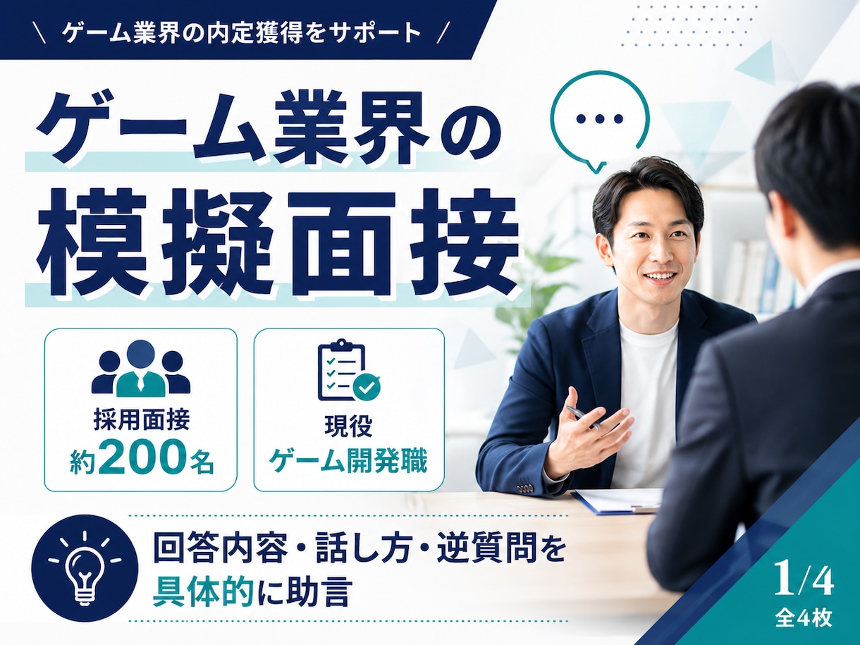 ゲーム業界志望者向けに模擬面接をします 約200名の選考経験から回答・話し方・逆質問を助言 イメージ1