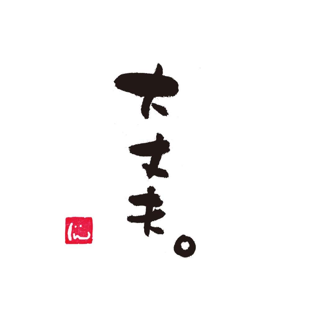 筆文字ロゴ 商用利用可 かわいく魅力的に作成します 実績多数のプロ書道家があなたの想いを形に。著作権も譲渡。 イメージ5
