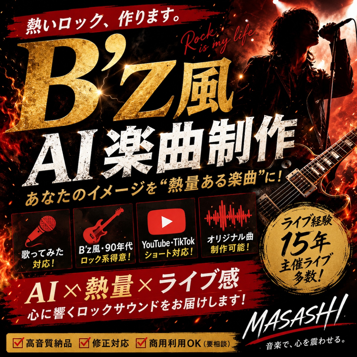 B’z風・90年代ロック風に楽曲制作します 「B’z風AIアレンジ・楽曲制作」 イメージ1