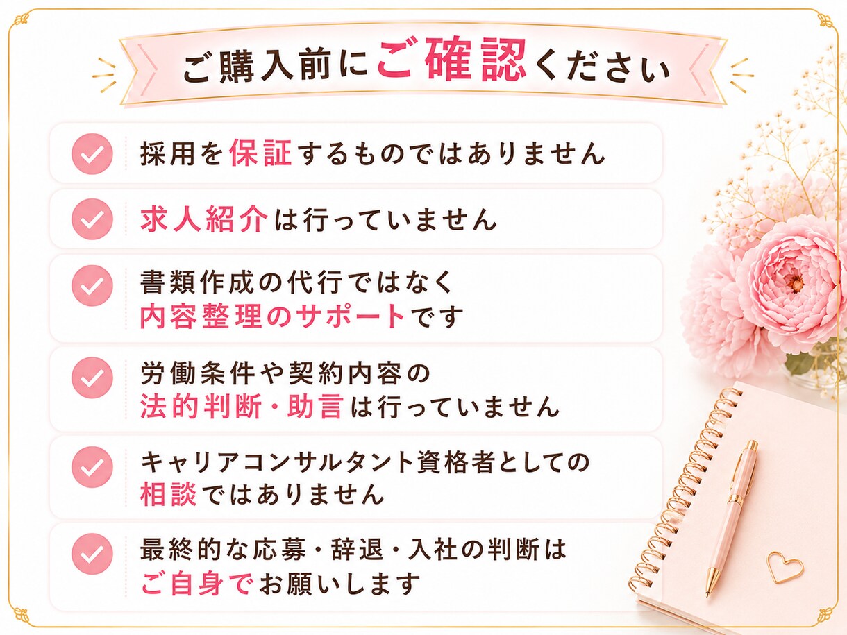 求人票を一緒に見て応募前の不安を整理します 元人事が、面接で確認したい事・強みの伝え方を一緒に考えます イメージ6