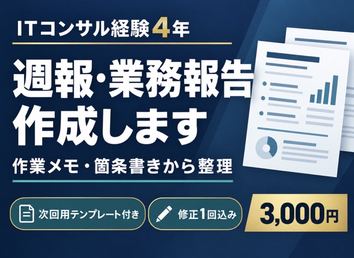 作業メモから週報・業務報告を作成します ITコンサル経験4年を活かし、進捗・課題を整理します イメージ1