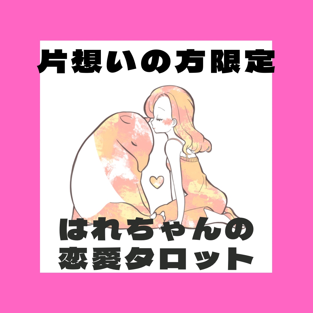 片思いに終止符を打ちたいあなたへ。恋の行方占います 諦めるのはまだ早い？二人の距離を縮めるためにできること。 イメージ1
