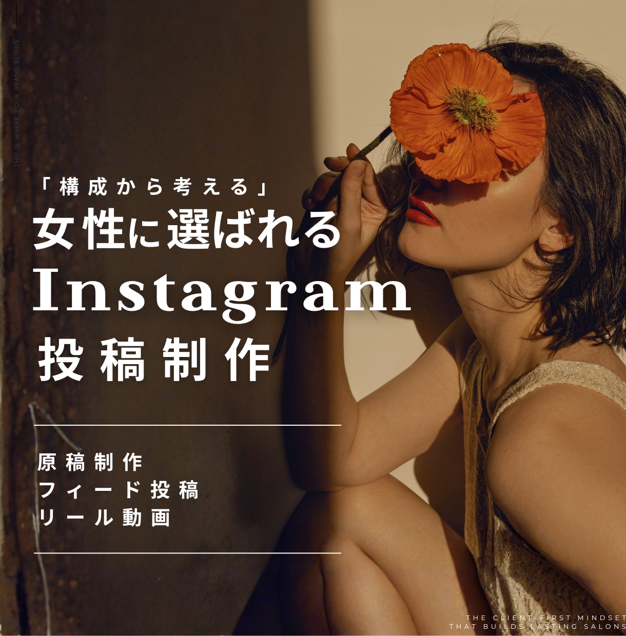 トキメキ×導線で女性に選ばれるインスタ運用します 美容ブランドデザイナーが、構成・原稿・デザインをご提案 イメージ1