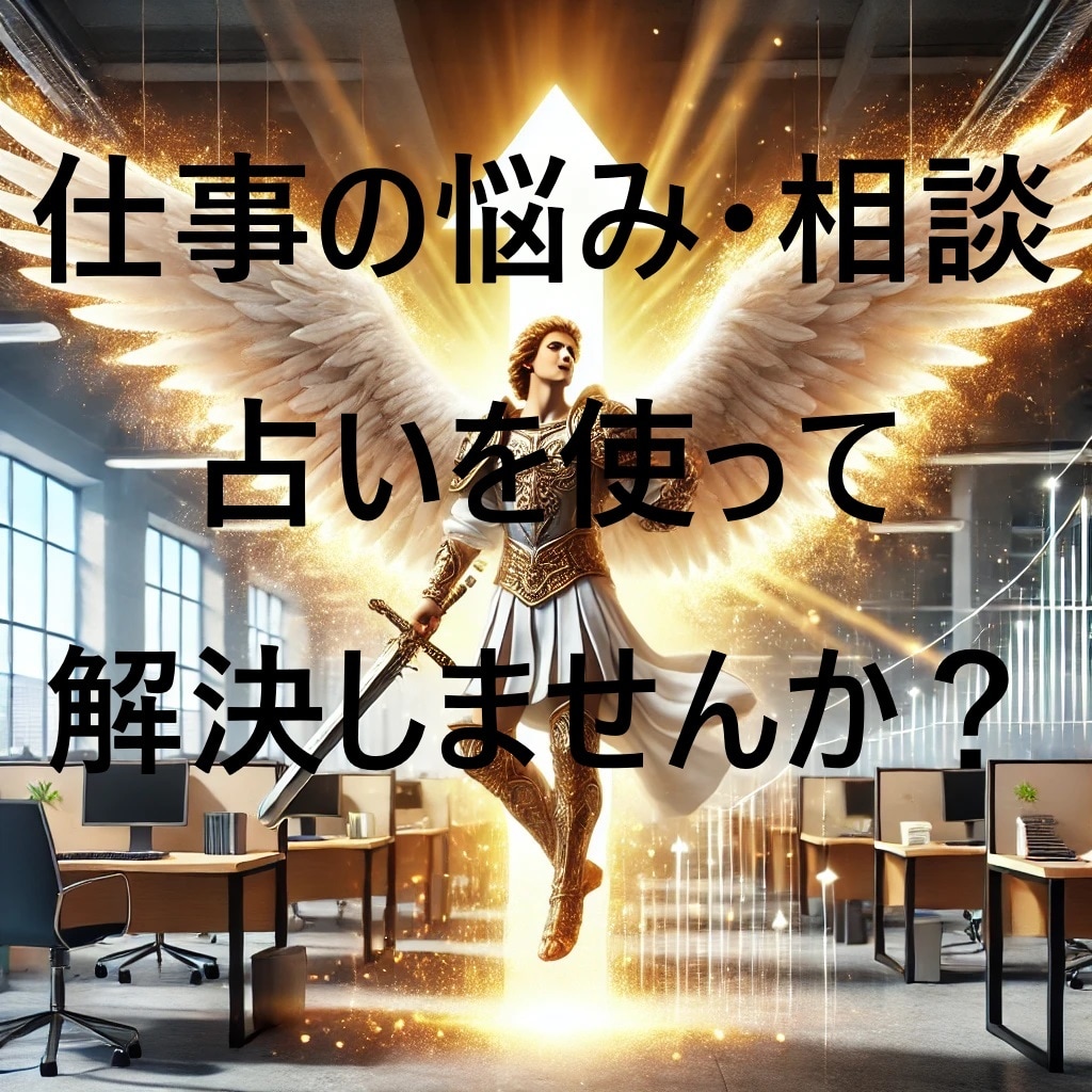 仕事のお悩み、今日で解決しませんか？すぐに占います ～モヤモヤした辛さはいますぐ終わりましょう～ イメージ1