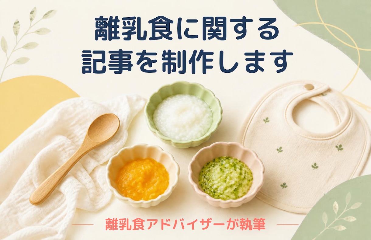 離乳食に関する記事を制作します 離乳食アドバイザーが執筆！読者目線でわかりやすく執筆します イメージ1