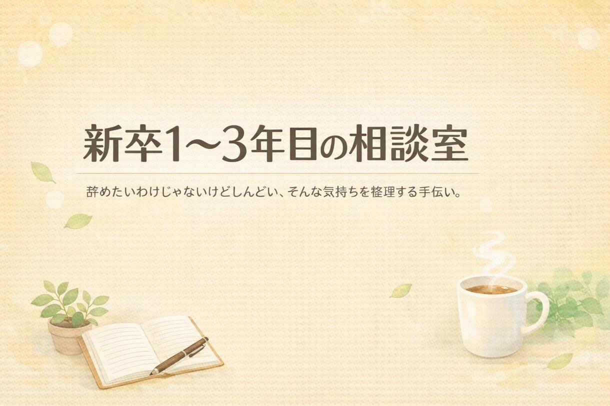 新卒1〜3年目のキャリア相談に乗ります 「このままでいいのかな？」仕事のモヤモヤ一緒に整理しましょう イメージ1