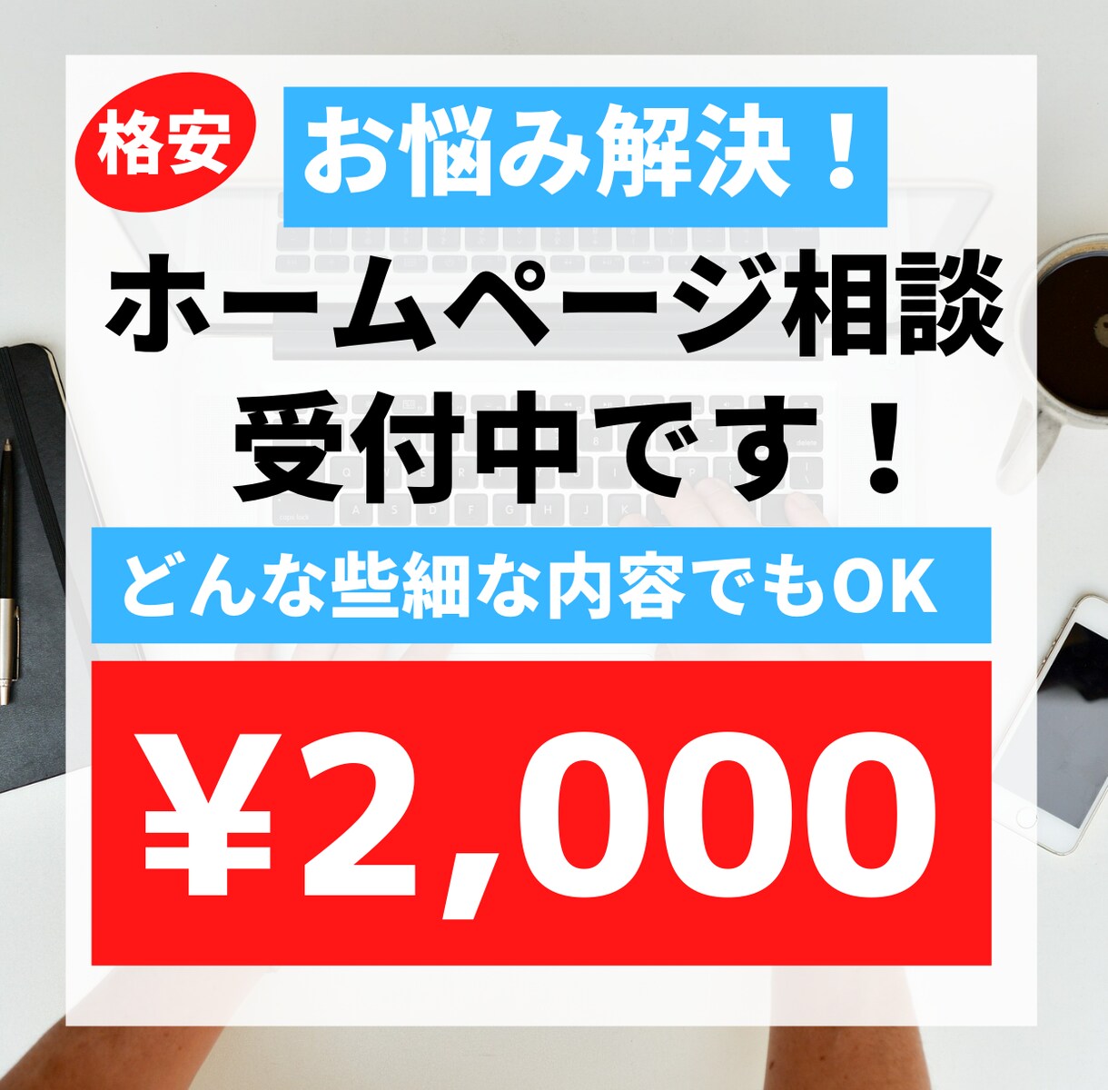 ホームページの悩み、相談、解決致します HP/LPの事に関してわからない事などお気軽にご相談ください イメージ1