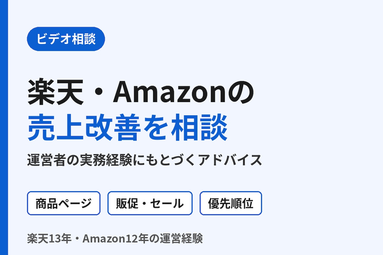 楽天・Amazonの売上改善を相談できます 楽天13年・Amazon12年の運営者がご相談に対応 イメージ1